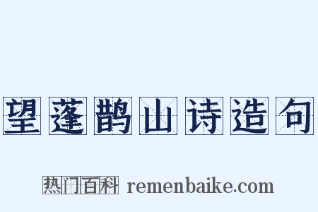 望蓬鹊山诗造句是什么意思的图片